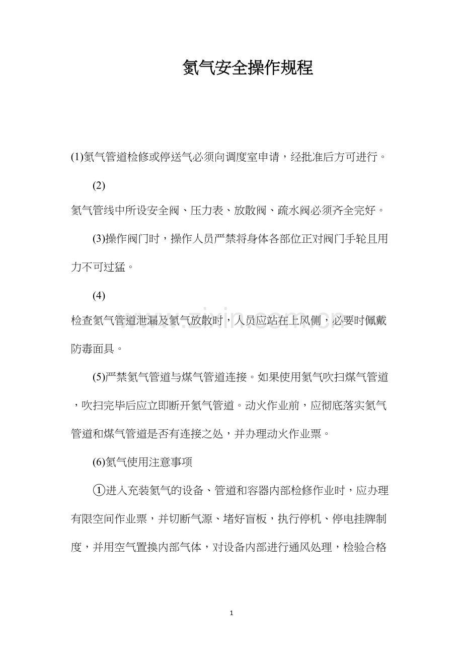 氮气安全操作规程.docx_第1页