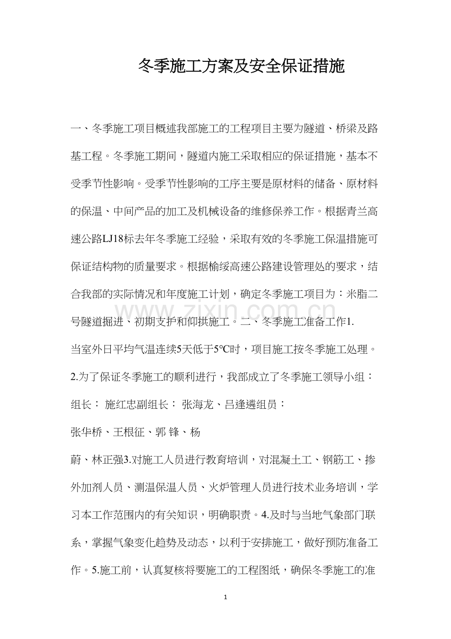 冬季施工方案及安全保证措施 (2).docx_第1页