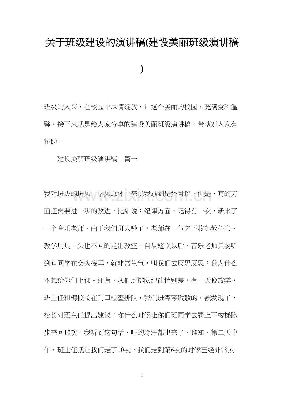 关于班级建设的演讲稿(建设美丽班级演讲稿).docx_第1页