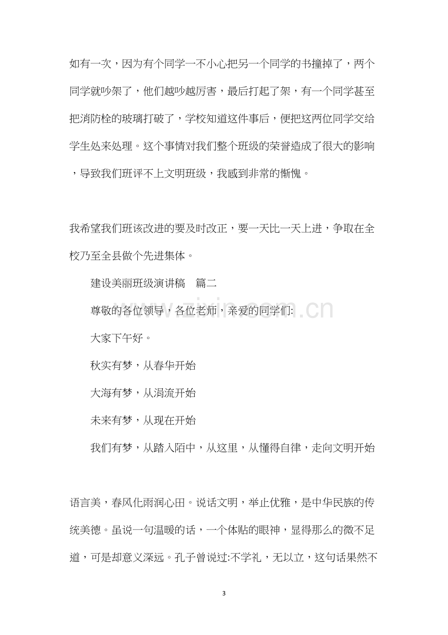 关于班级建设的演讲稿(建设美丽班级演讲稿).docx_第3页