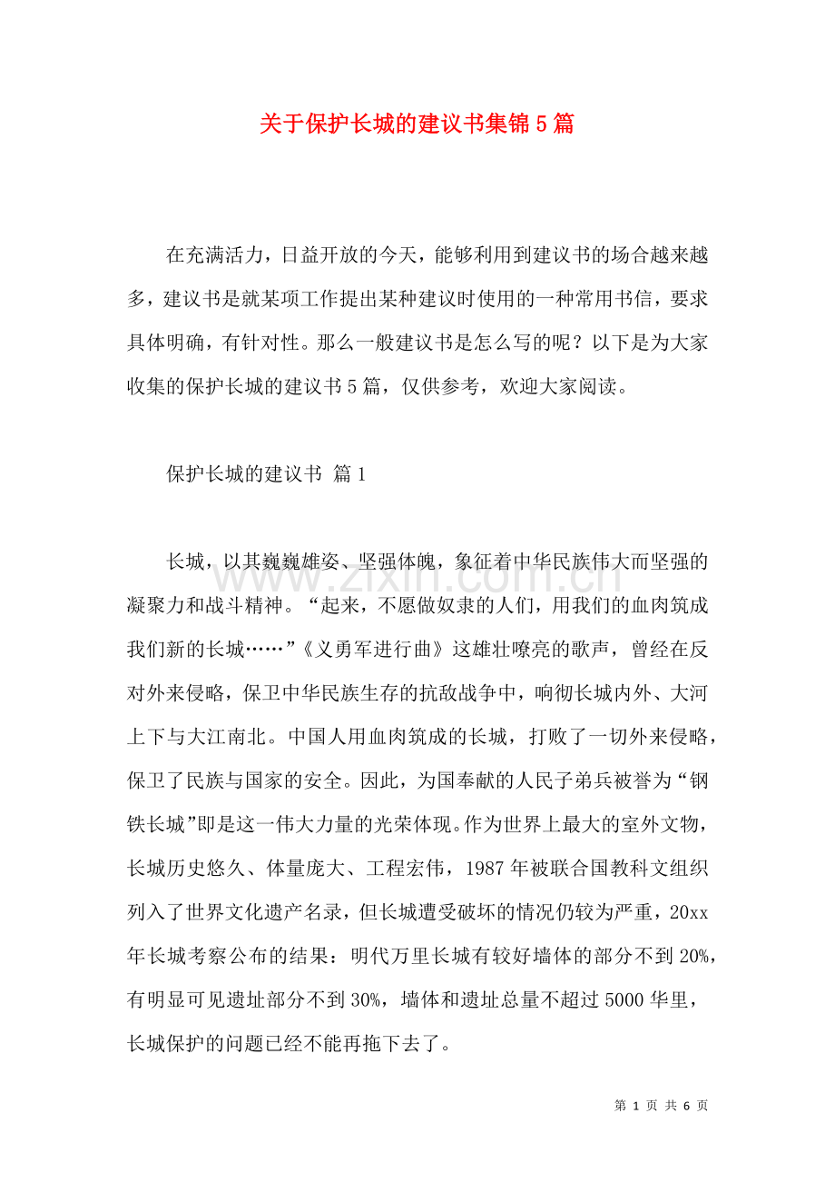 关于保护长城的建议书集锦5篇.docx_第1页