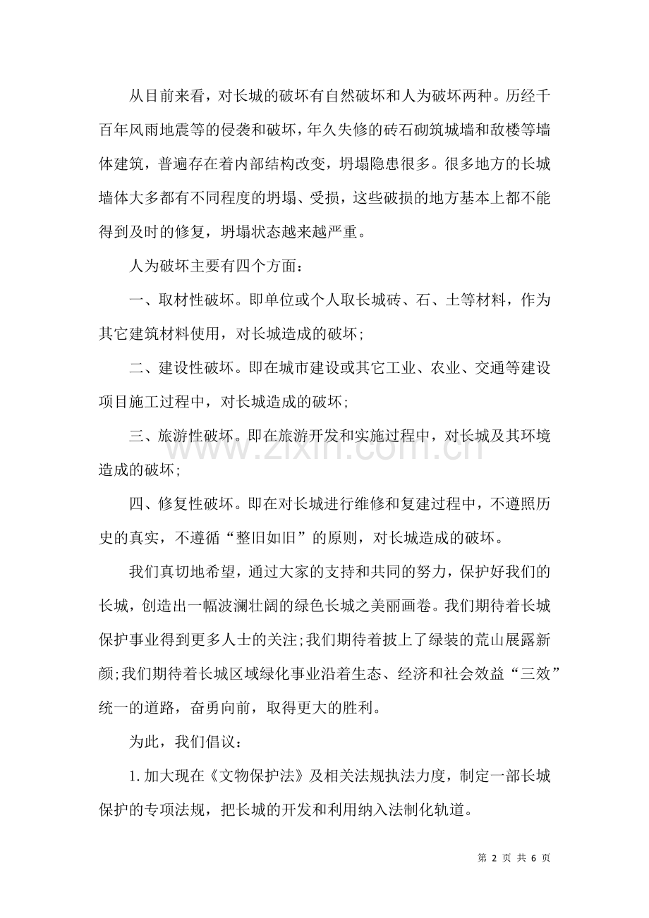 关于保护长城的建议书集锦5篇.docx_第2页