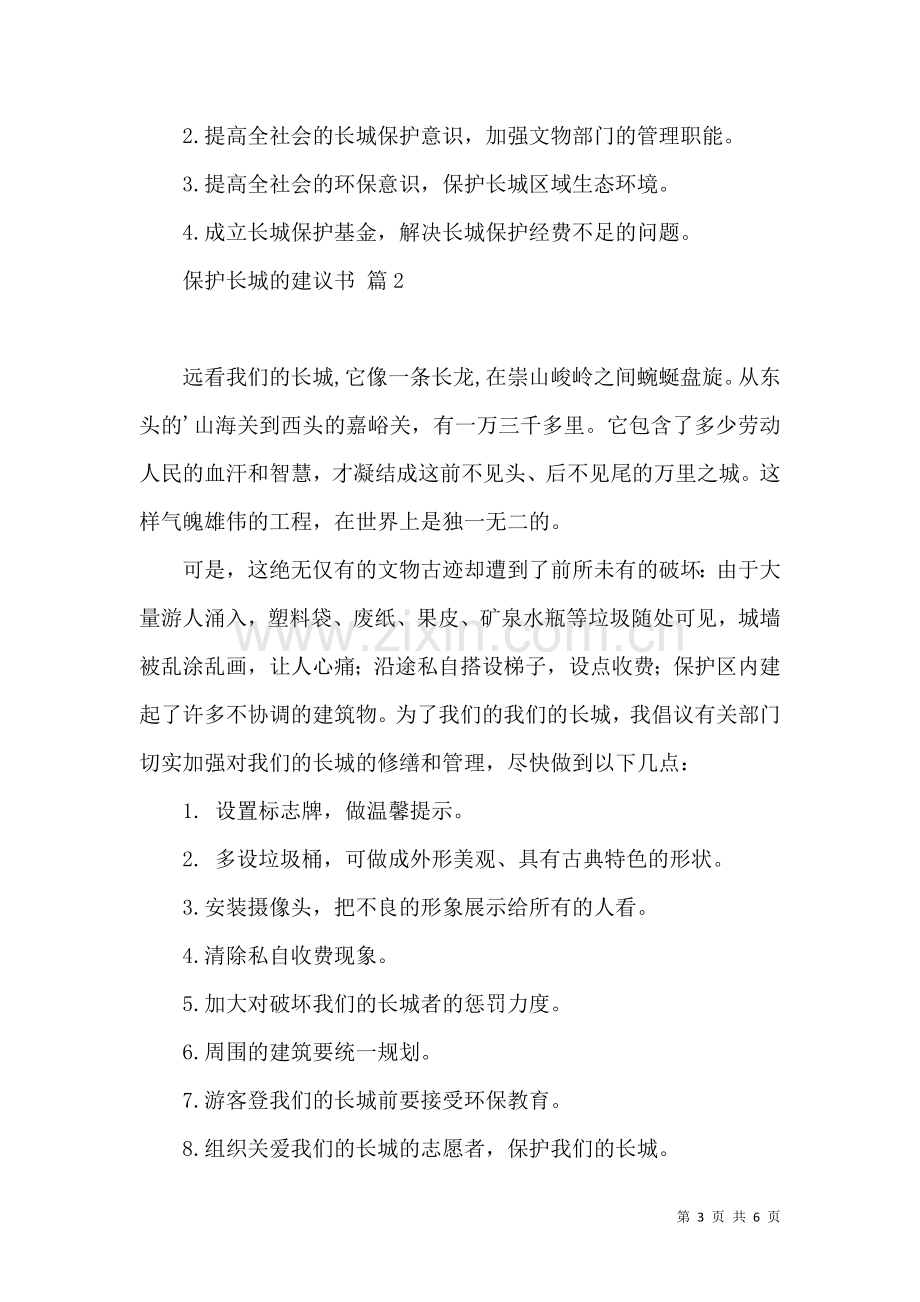 关于保护长城的建议书集锦5篇.docx_第3页