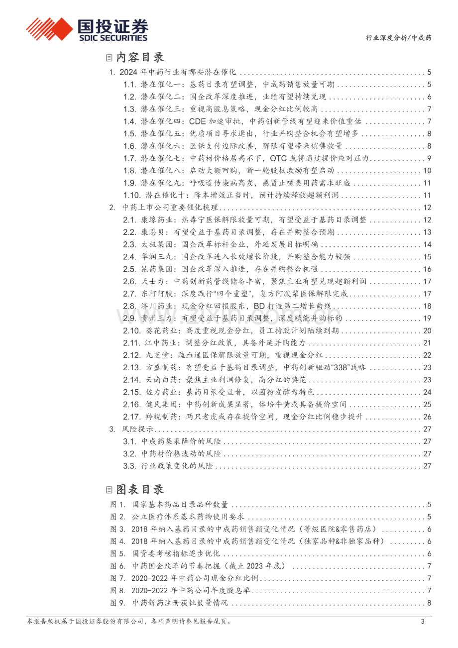 2024年中药行业有哪些潜在催化.pdf_第3页