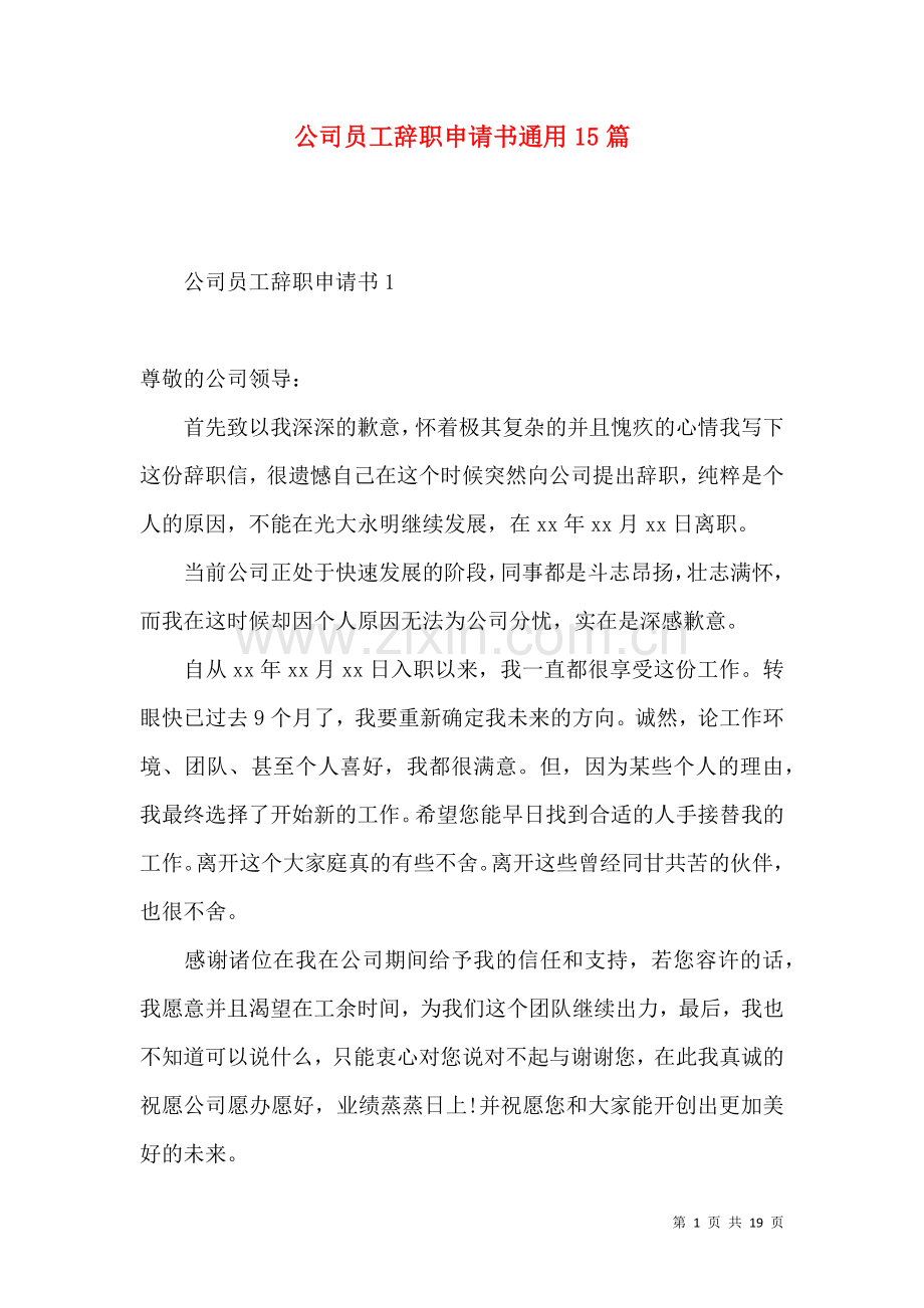 公司员工辞职申请书通用15篇.docx_第1页