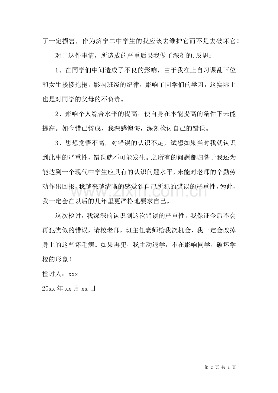 中学生早恋反省个人检讨书.docx_第2页