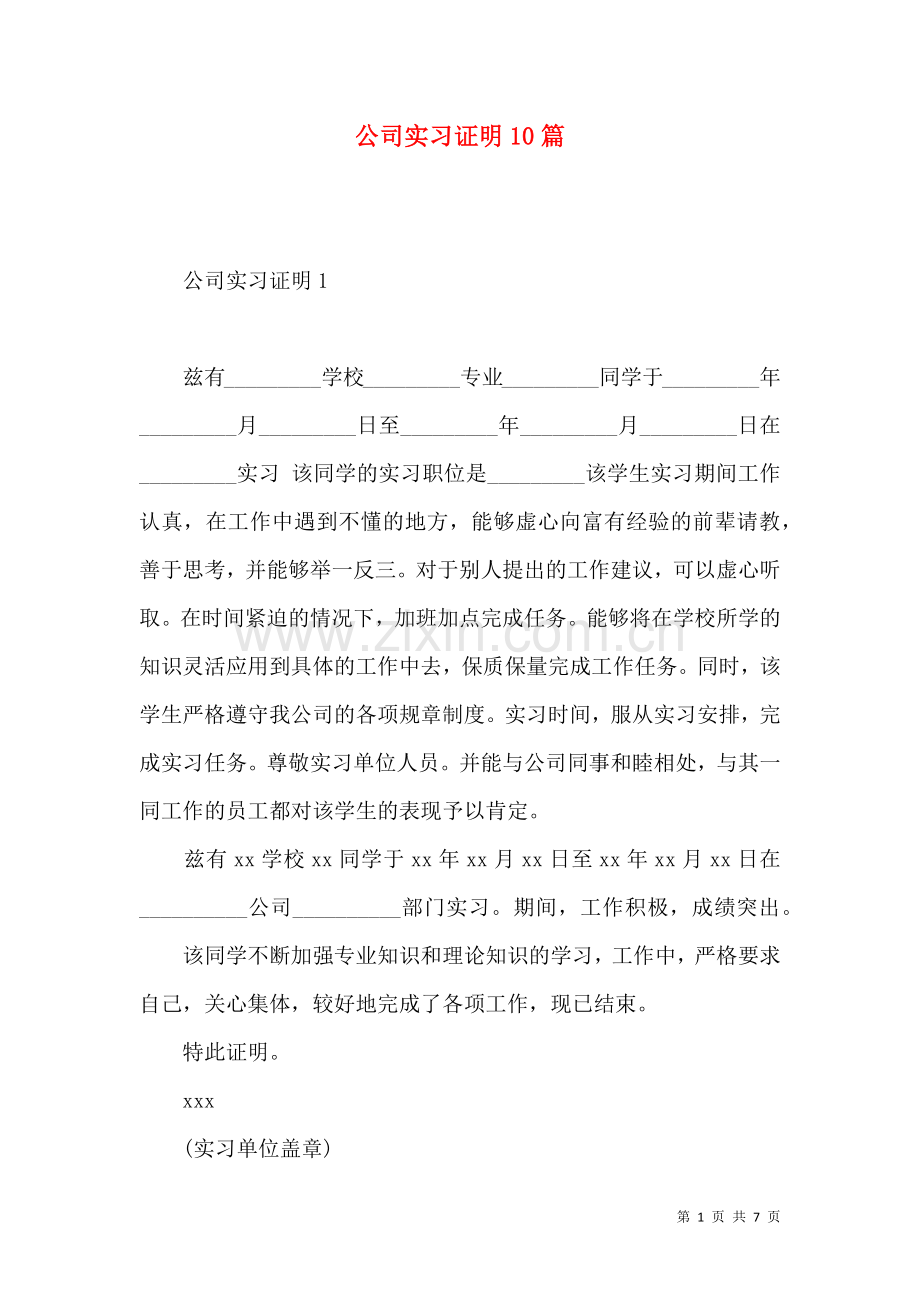 公司实习证明10篇.docx_第1页