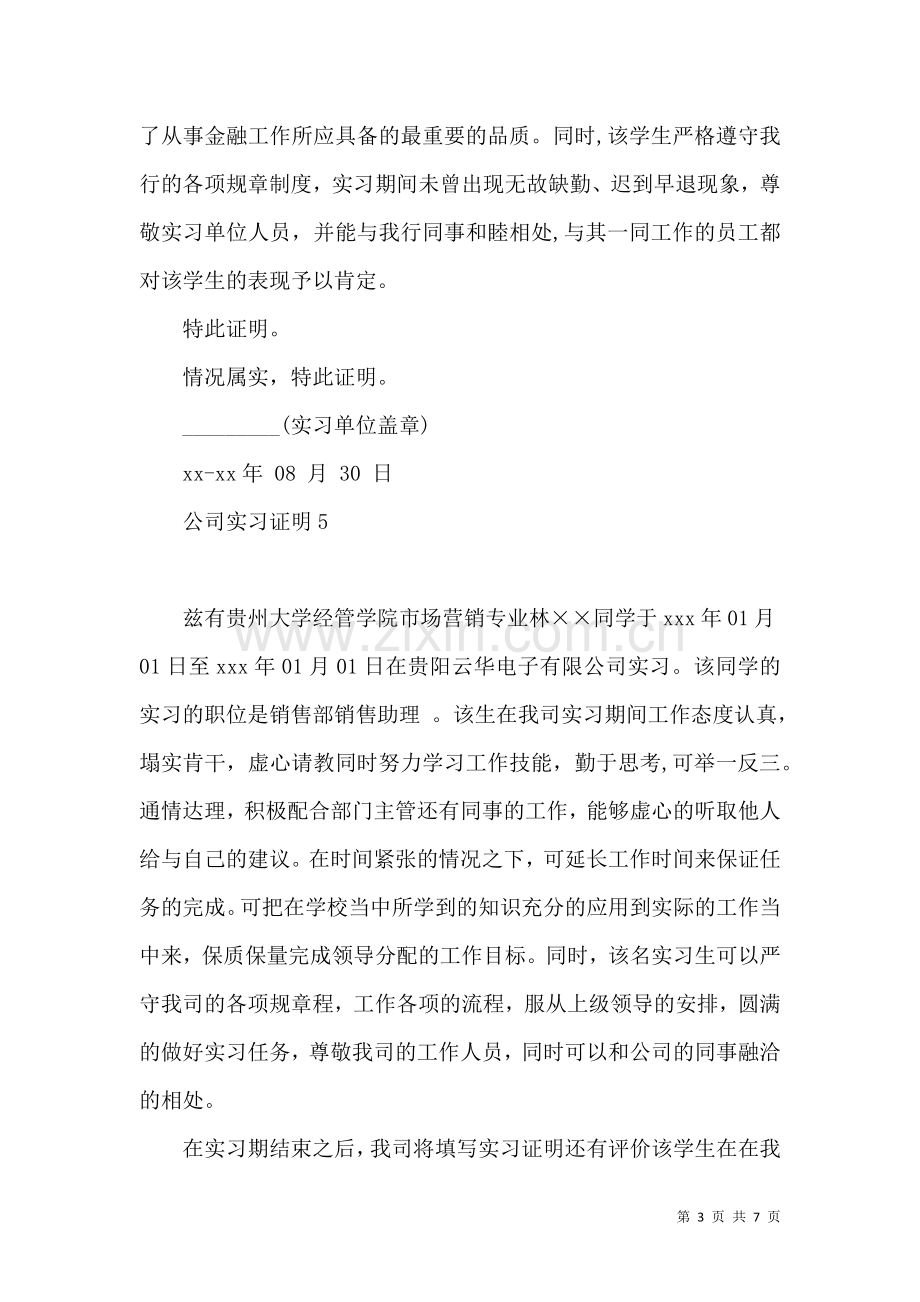 公司实习证明10篇.docx_第3页