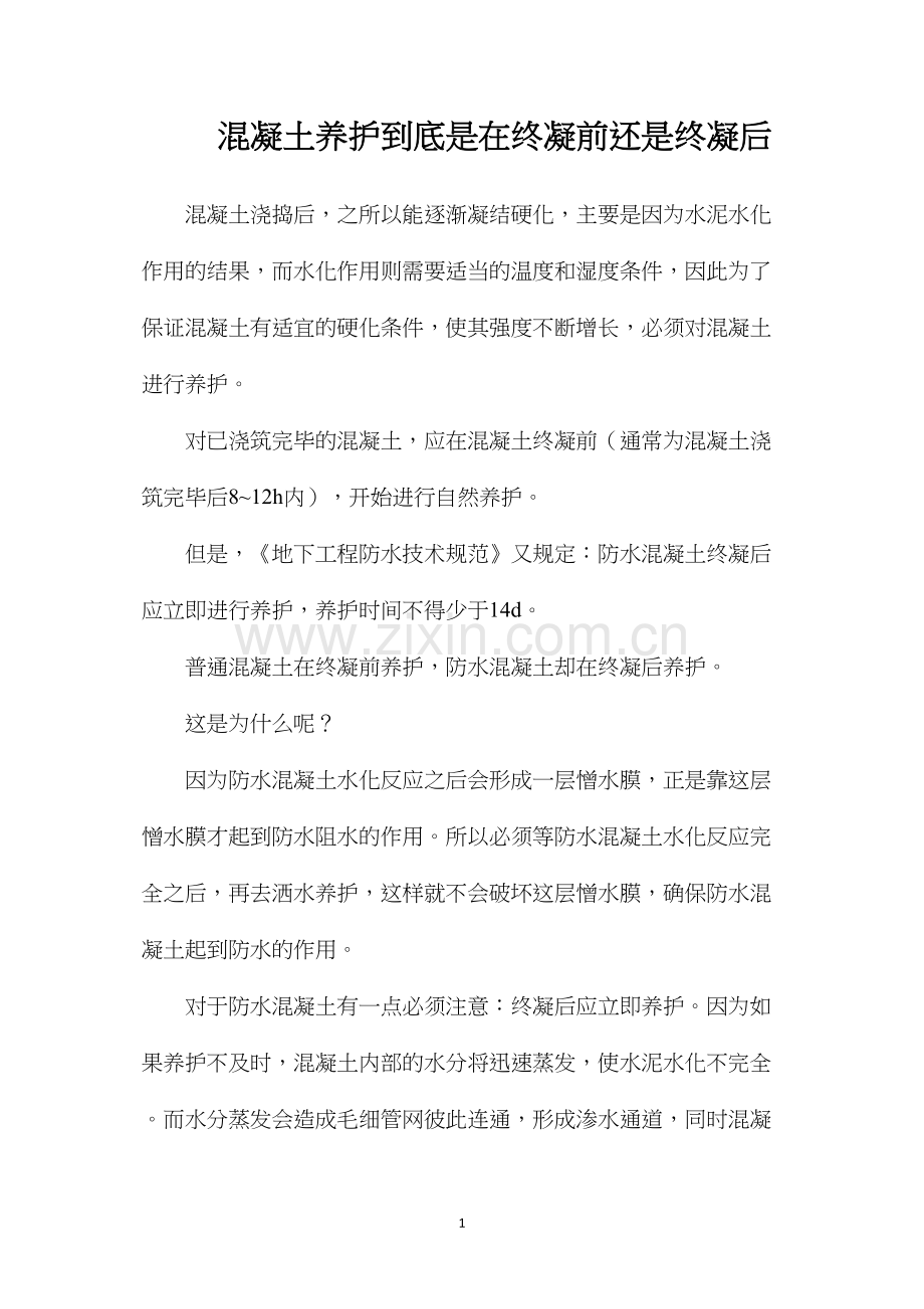 混凝土养护到底是在终凝前还是终凝后.docx_第1页