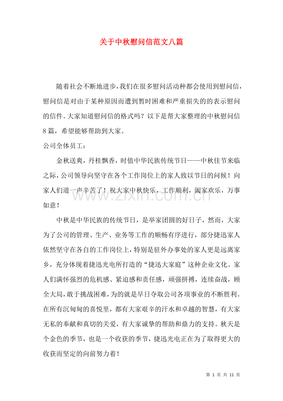 关于中秋慰问信范文八篇.docx_第1页