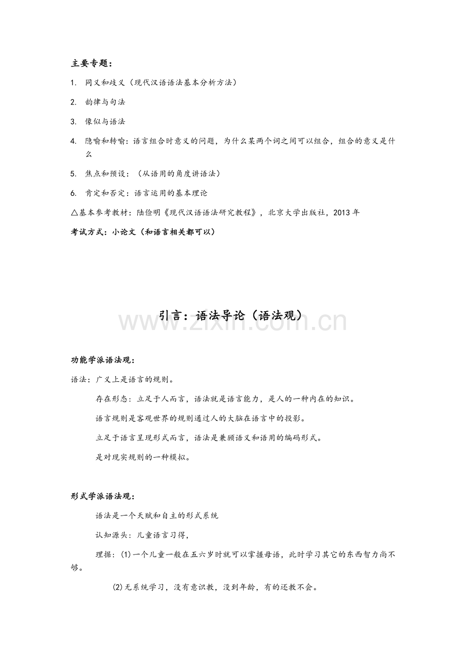 现代汉语语法学笔记整理.docx_第1页