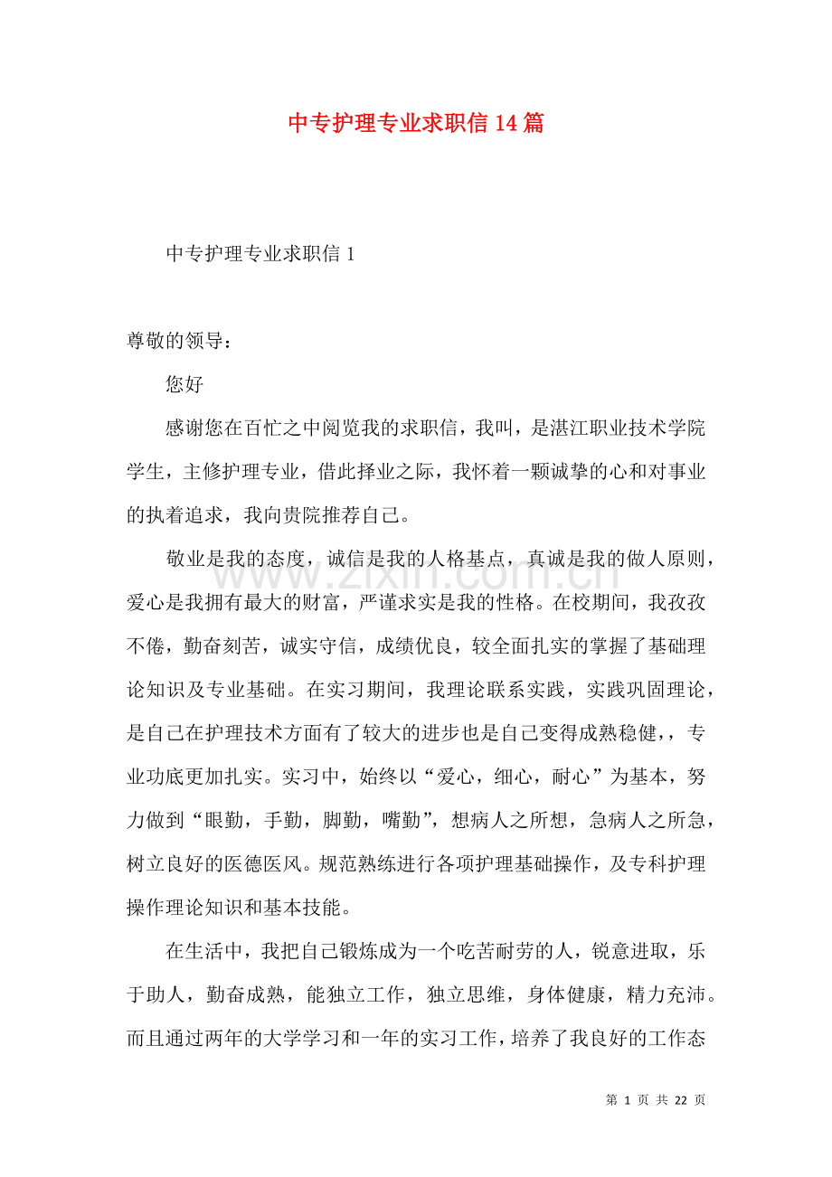 中专护理专业求职信14篇.docx_第1页