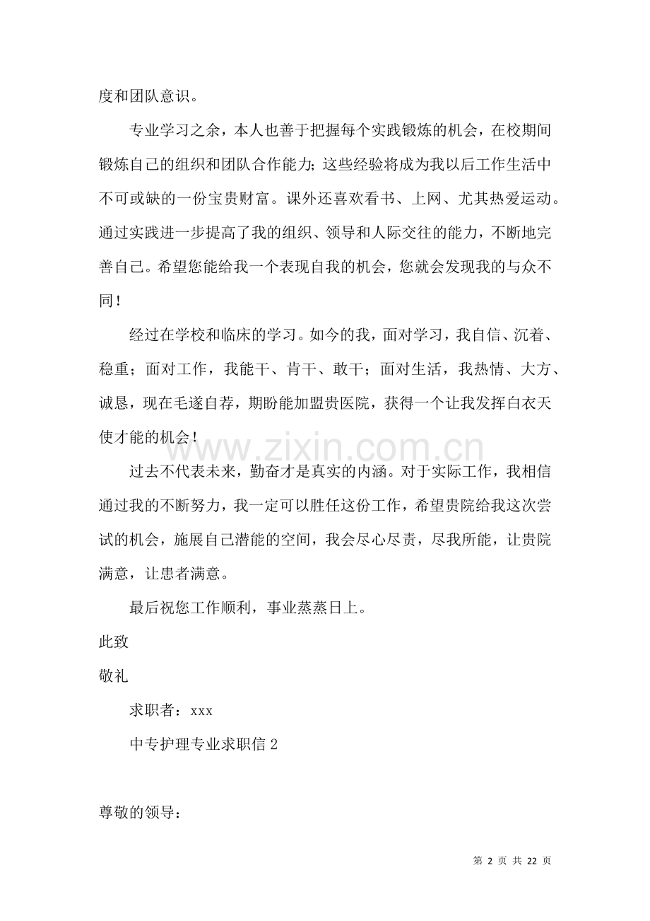 中专护理专业求职信14篇.docx_第2页