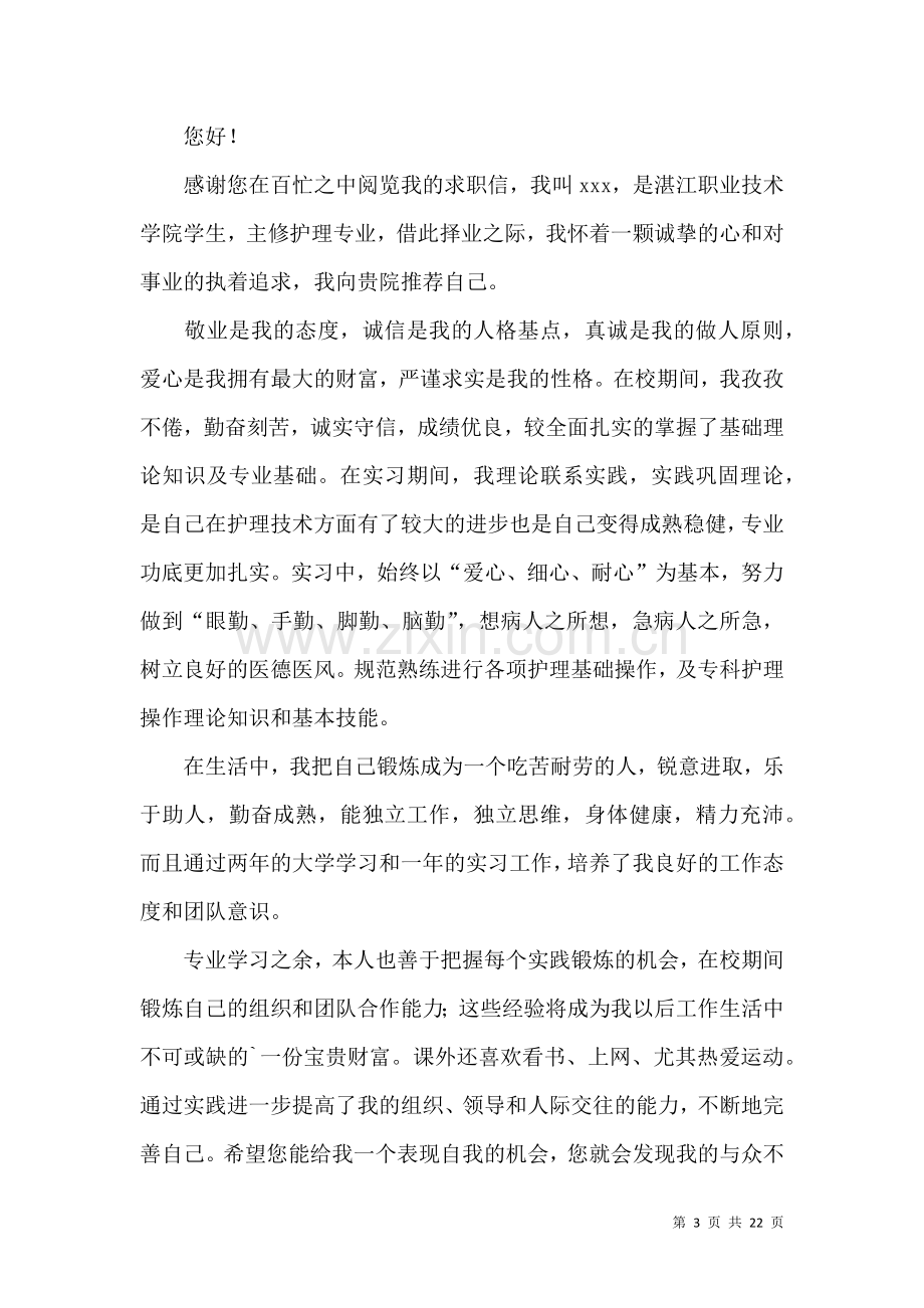 中专护理专业求职信14篇.docx_第3页