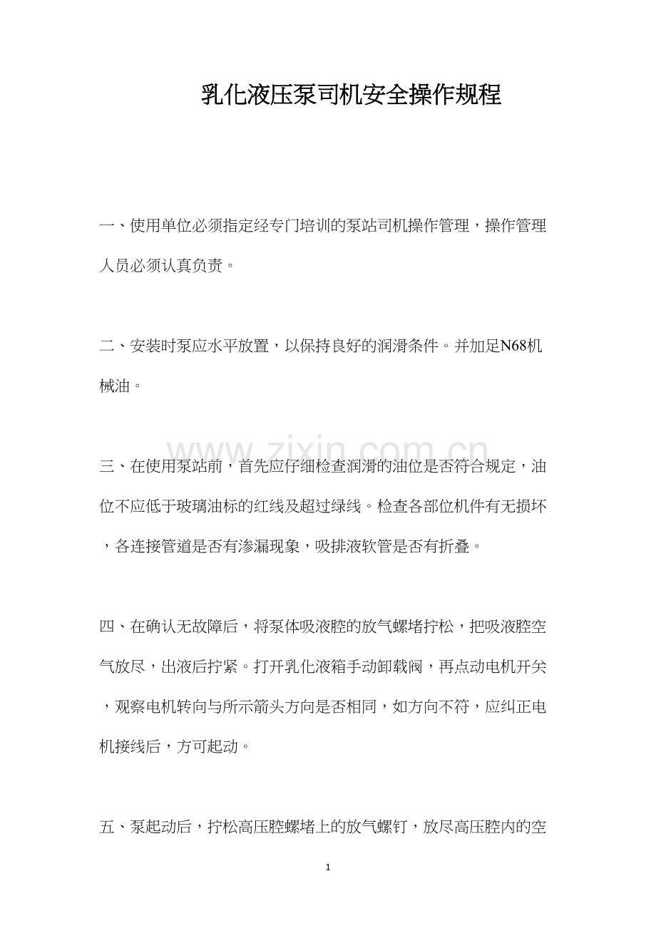 乳化液压泵司机安全操作规程.docx_第1页