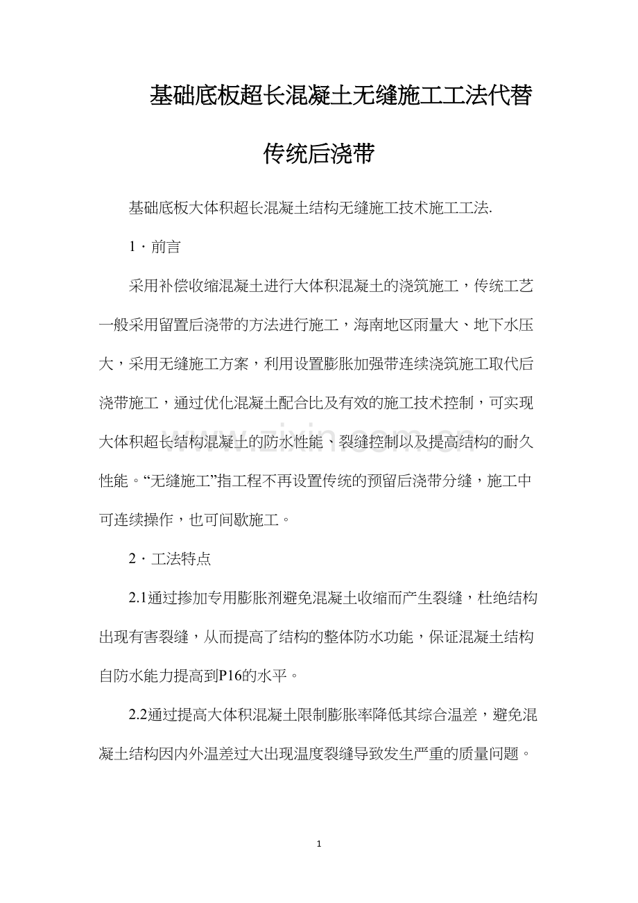 基础底板超长混凝土无缝施工工法代替传统后浇带.docx_第1页