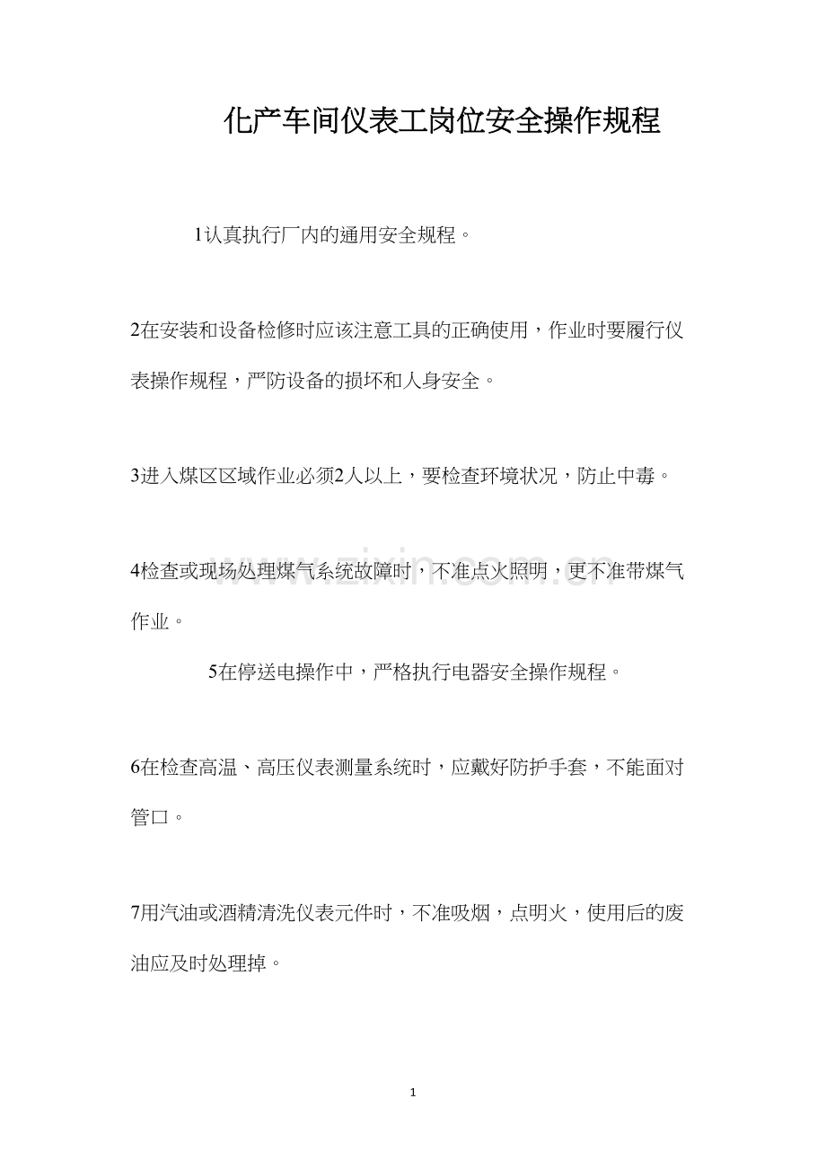 化产车间仪表工岗位安全操作规程.docx_第1页