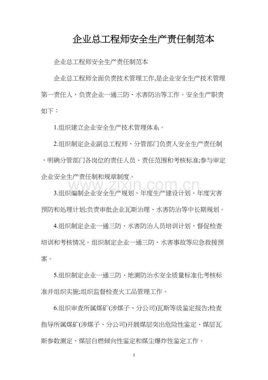 企业总工程师安全生产责任制范本.docx_第1页