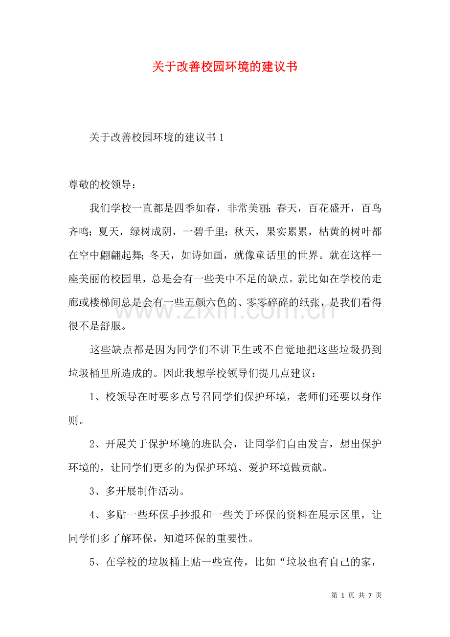 关于改善校园环境的建议书 (3).docx_第1页