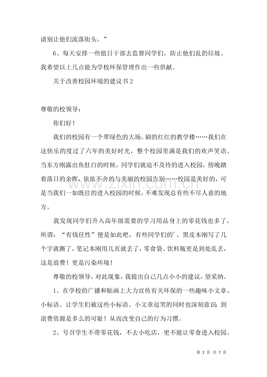 关于改善校园环境的建议书 (3).docx_第2页