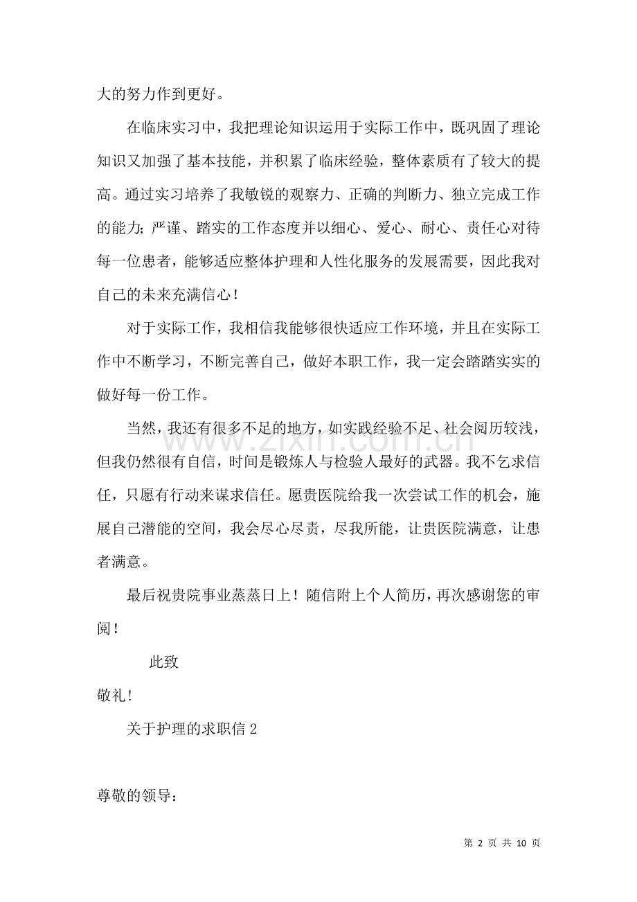 关于护理的求职信 (2).docx_第2页