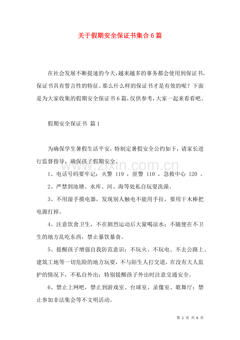 关于假期安全保证书集合6篇.docx_第1页