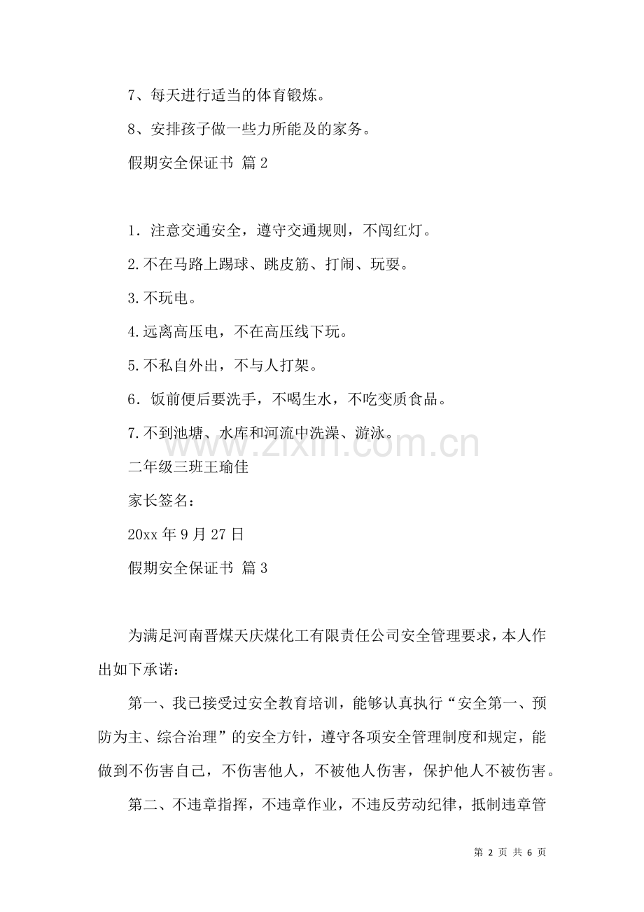 关于假期安全保证书集合6篇.docx_第2页