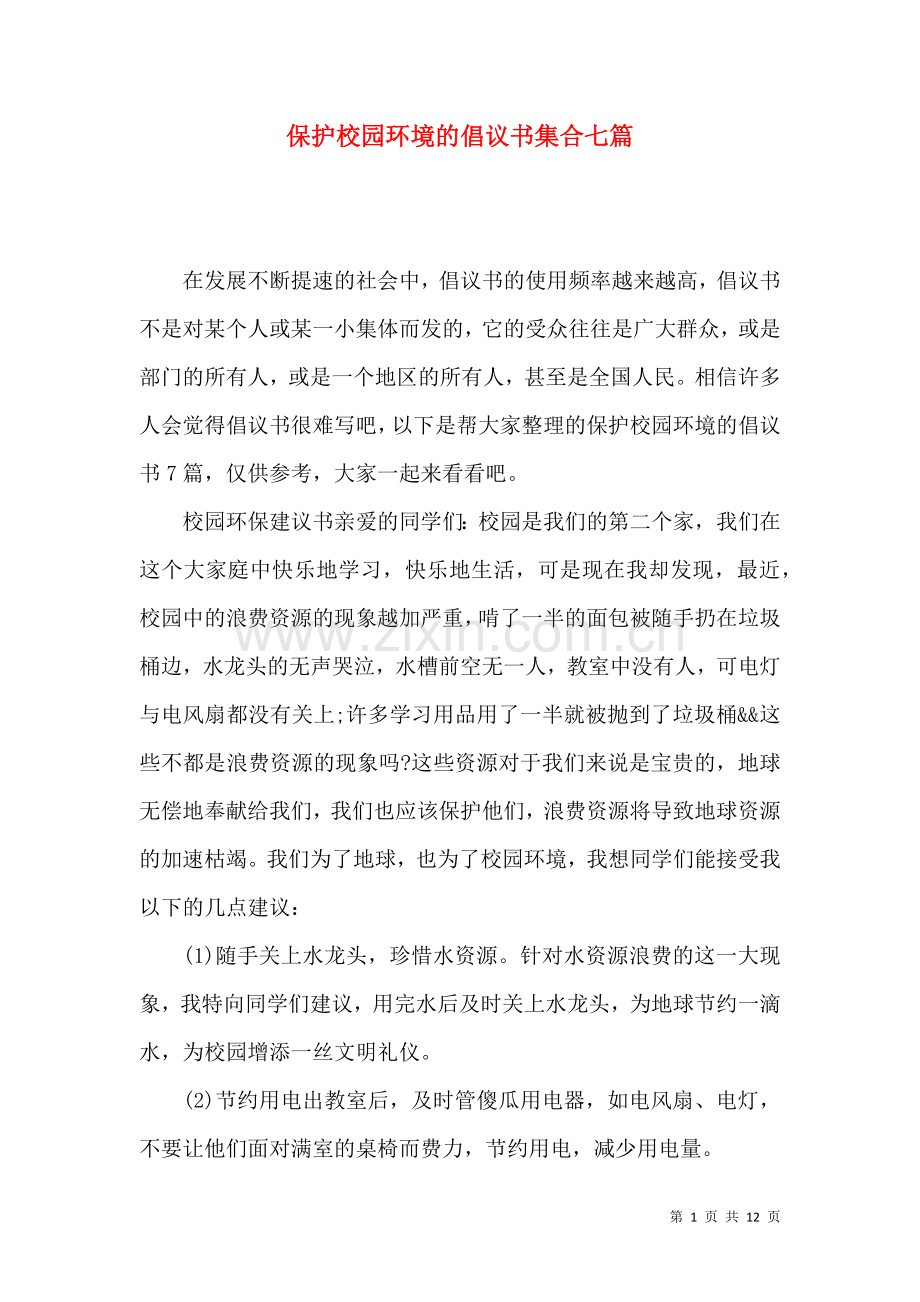 保护校园环境的倡议书集合七篇.docx_第1页