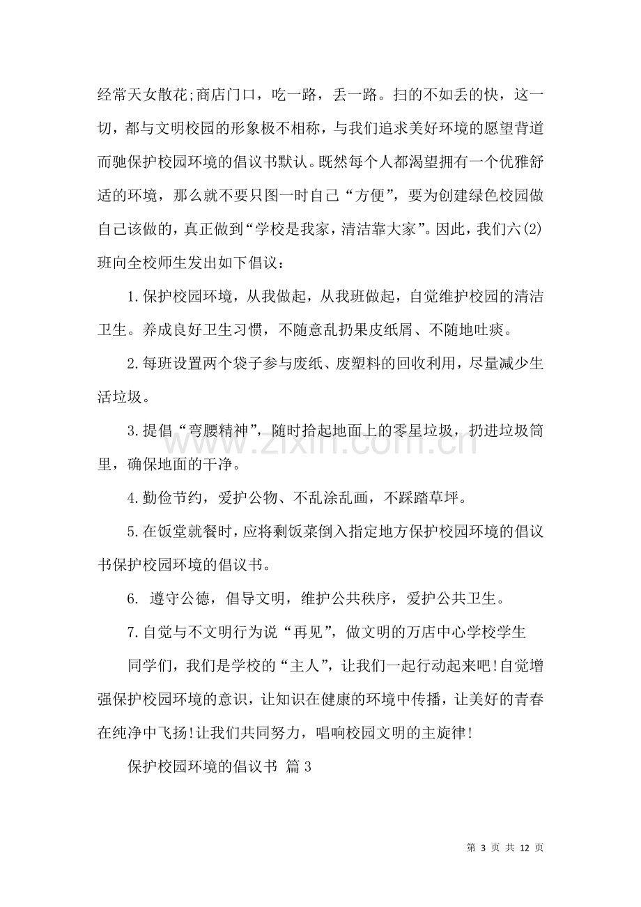 保护校园环境的倡议书集合七篇.docx_第3页