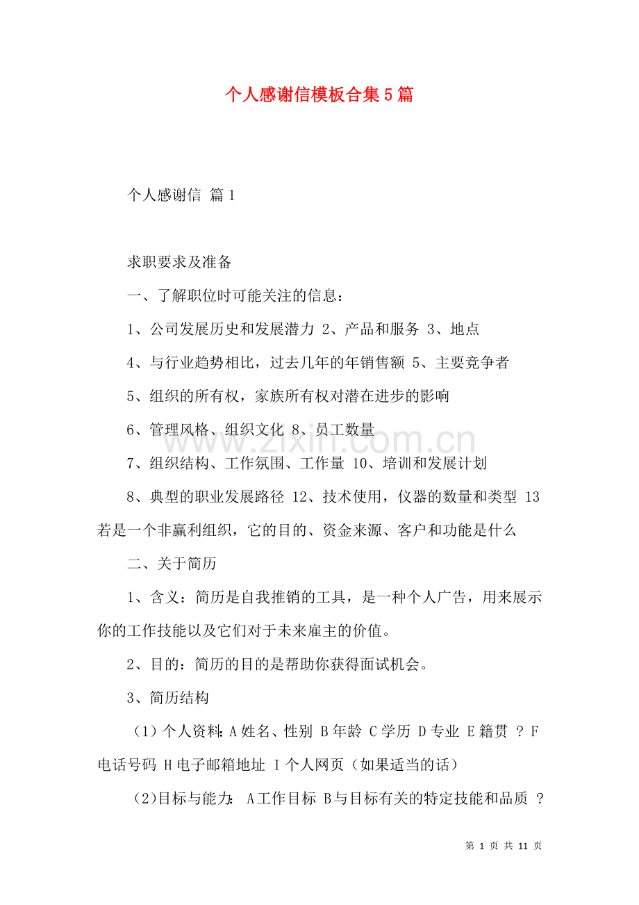 个人感谢信模板合集5篇.docx_第1页