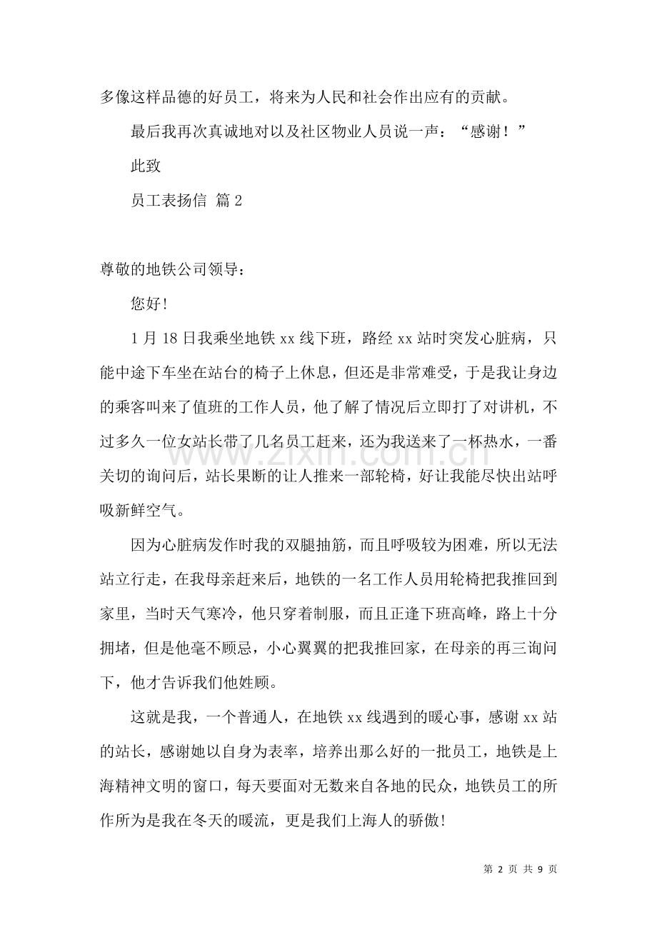 关于员工表扬信模板集锦9篇.docx_第2页