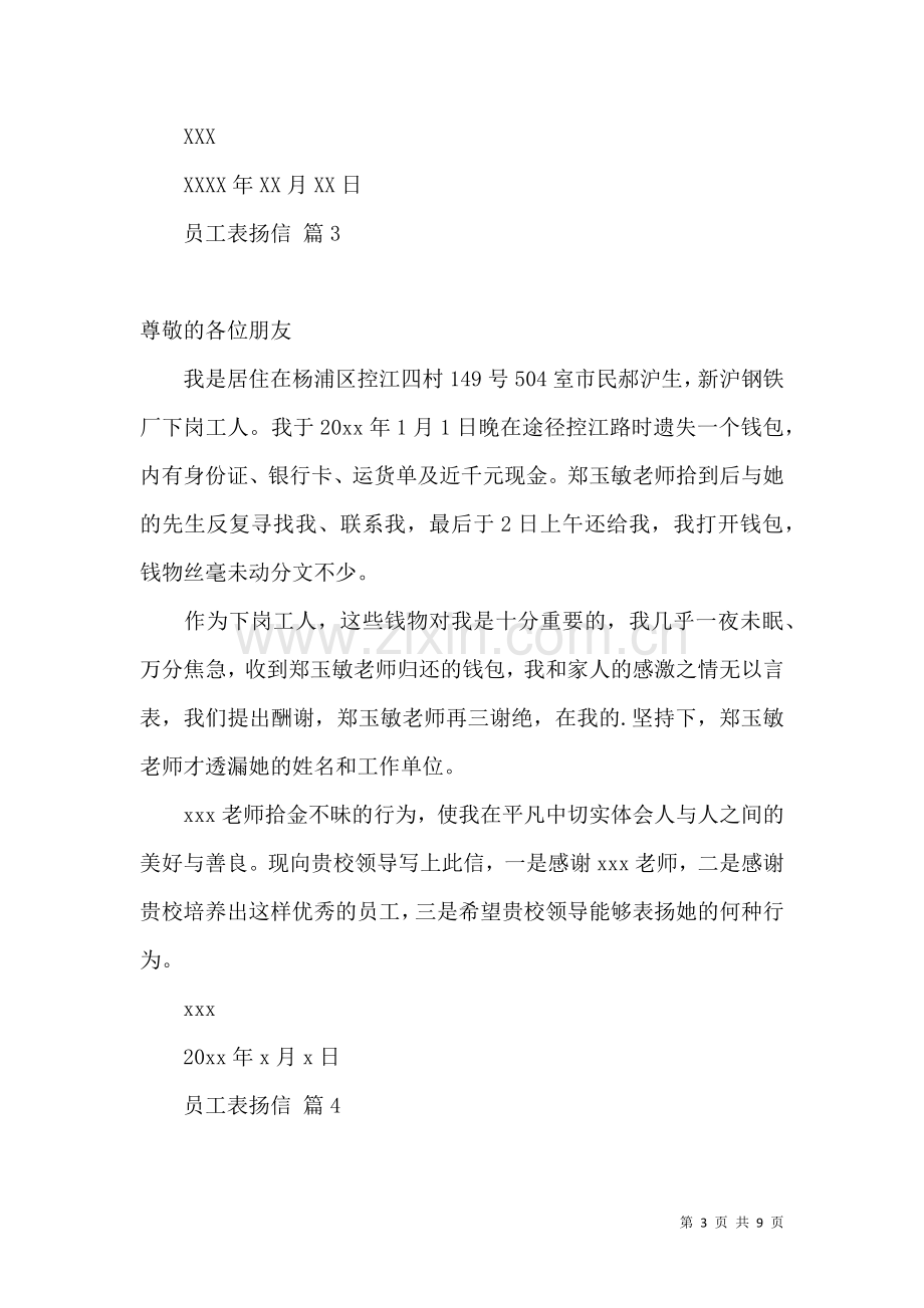 关于员工表扬信模板集锦9篇.docx_第3页