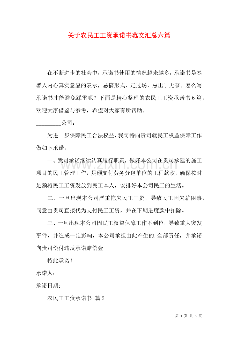 关于农民工工资承诺书范文汇总六篇.docx_第1页