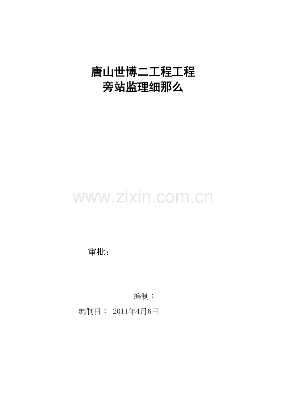 唐山世博广场二期项目工程旁站监理细则.docx_第1页