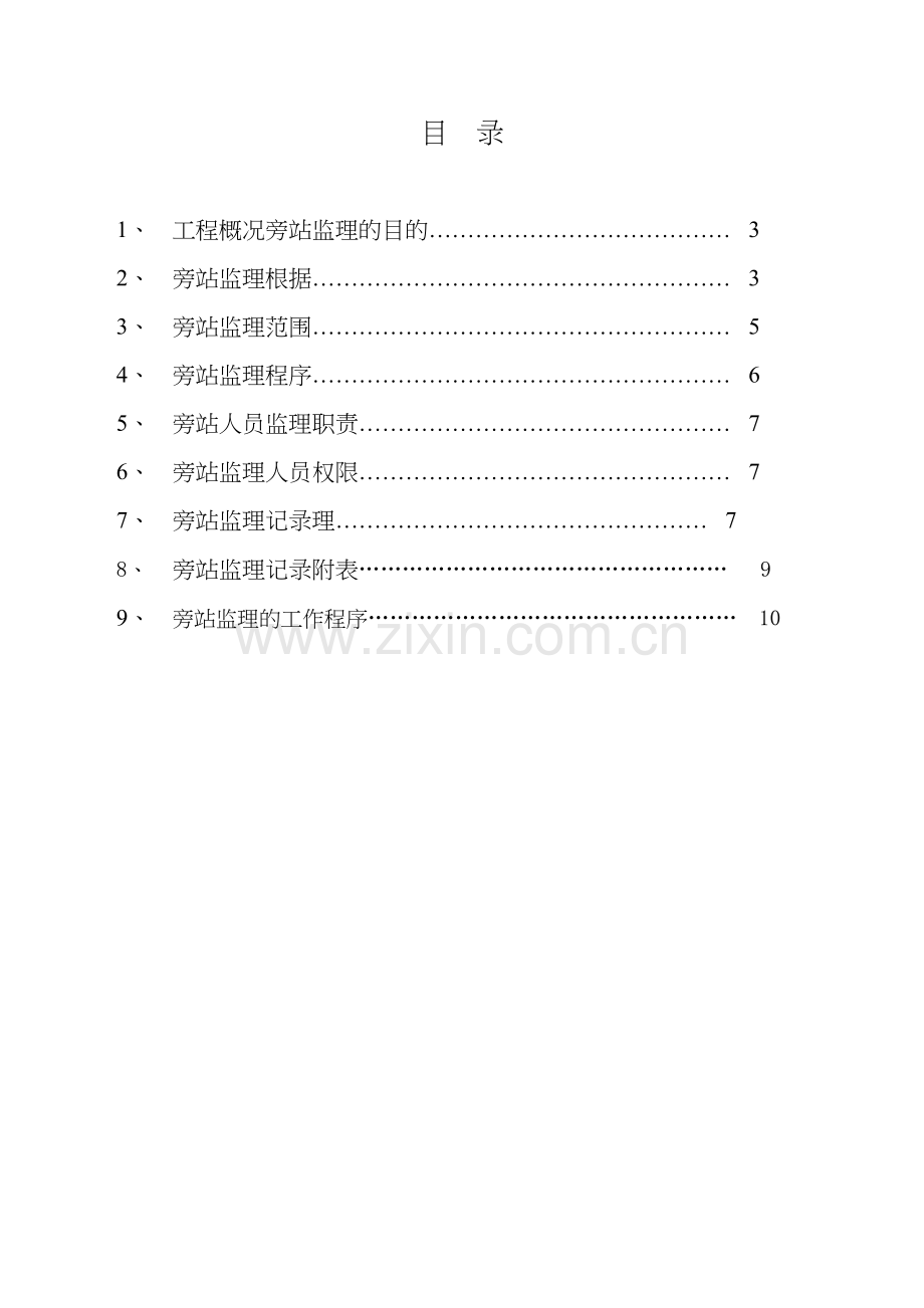 唐山世博广场二期项目工程旁站监理细则.docx_第2页