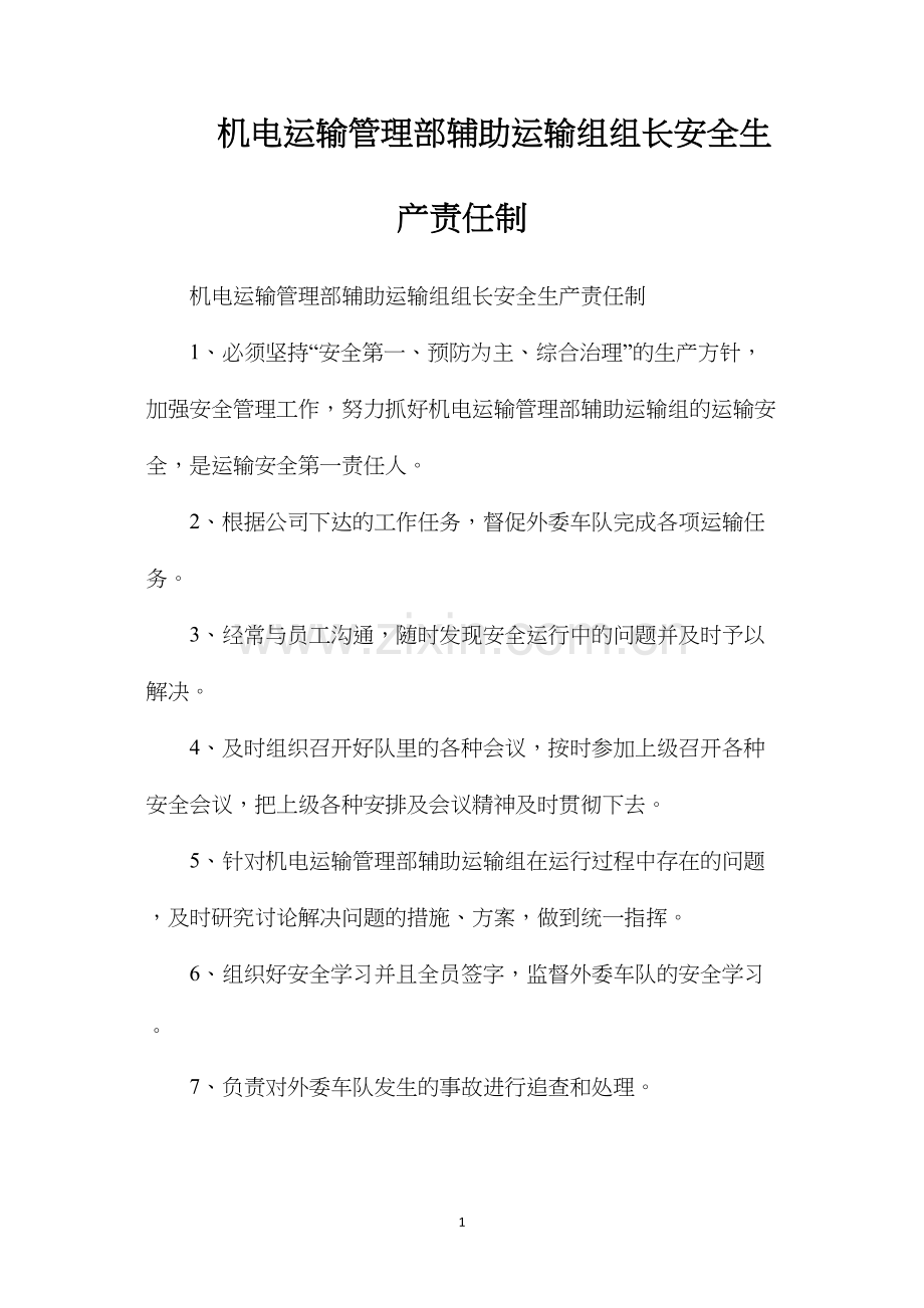 机电运输管理部辅助运输组组长安全生产责任制.docx_第1页