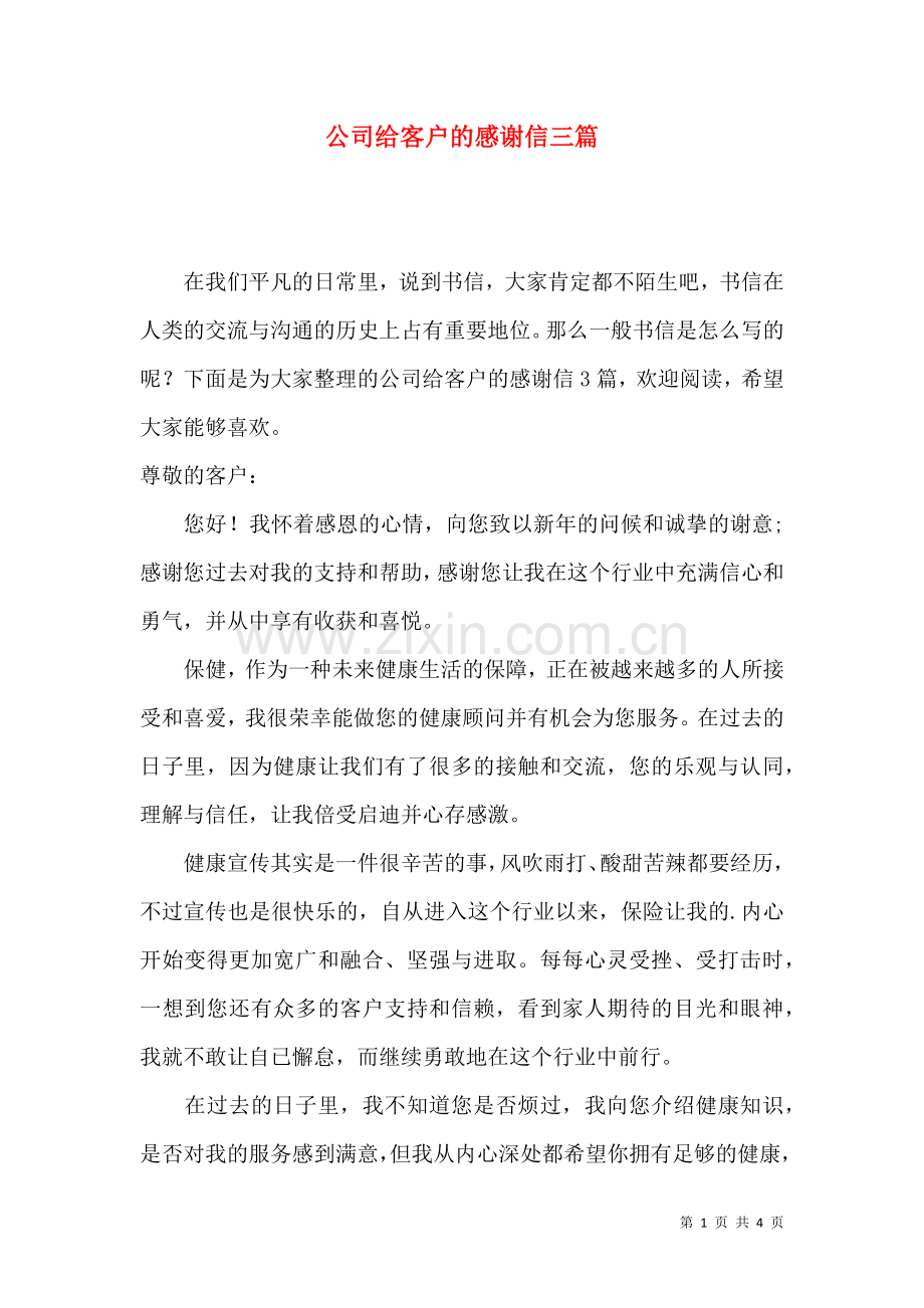 公司给客户的感谢信三篇.docx_第1页