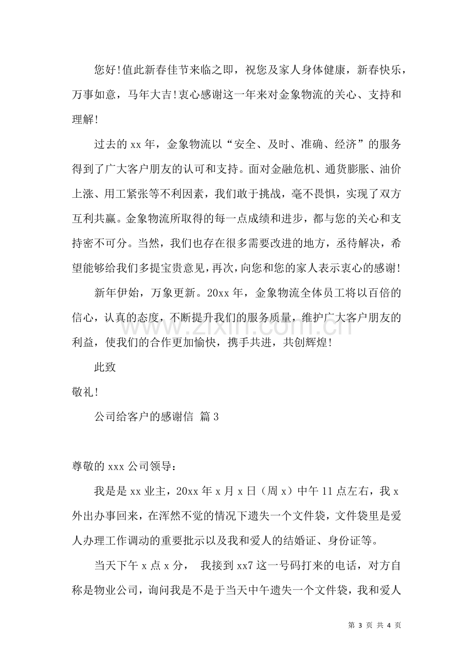 公司给客户的感谢信三篇.docx_第3页