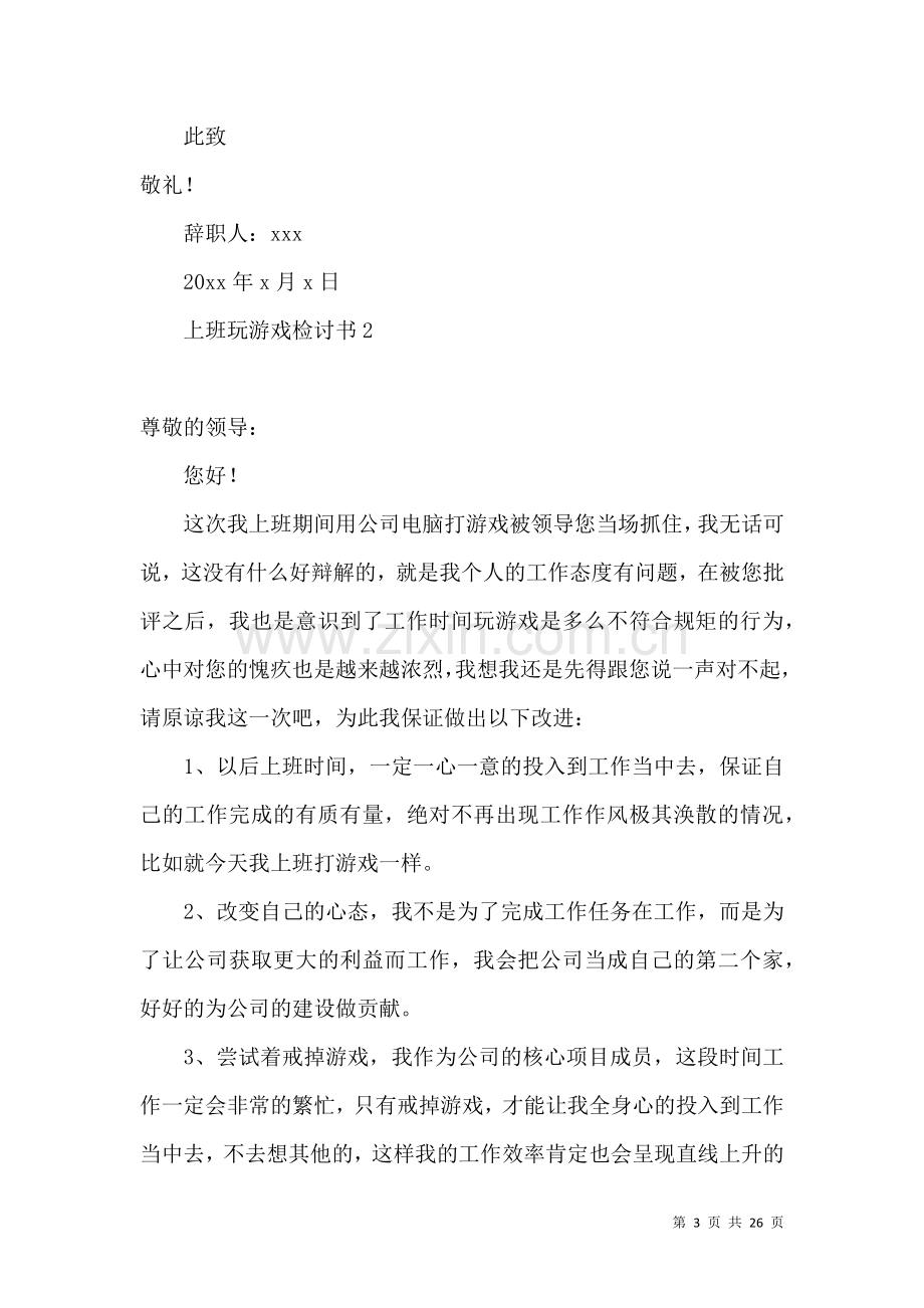 上班玩游戏检讨书 (2).docx_第3页