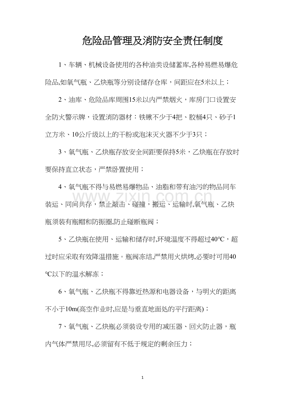 危险品管理及消防安全责任制度.docx_第1页