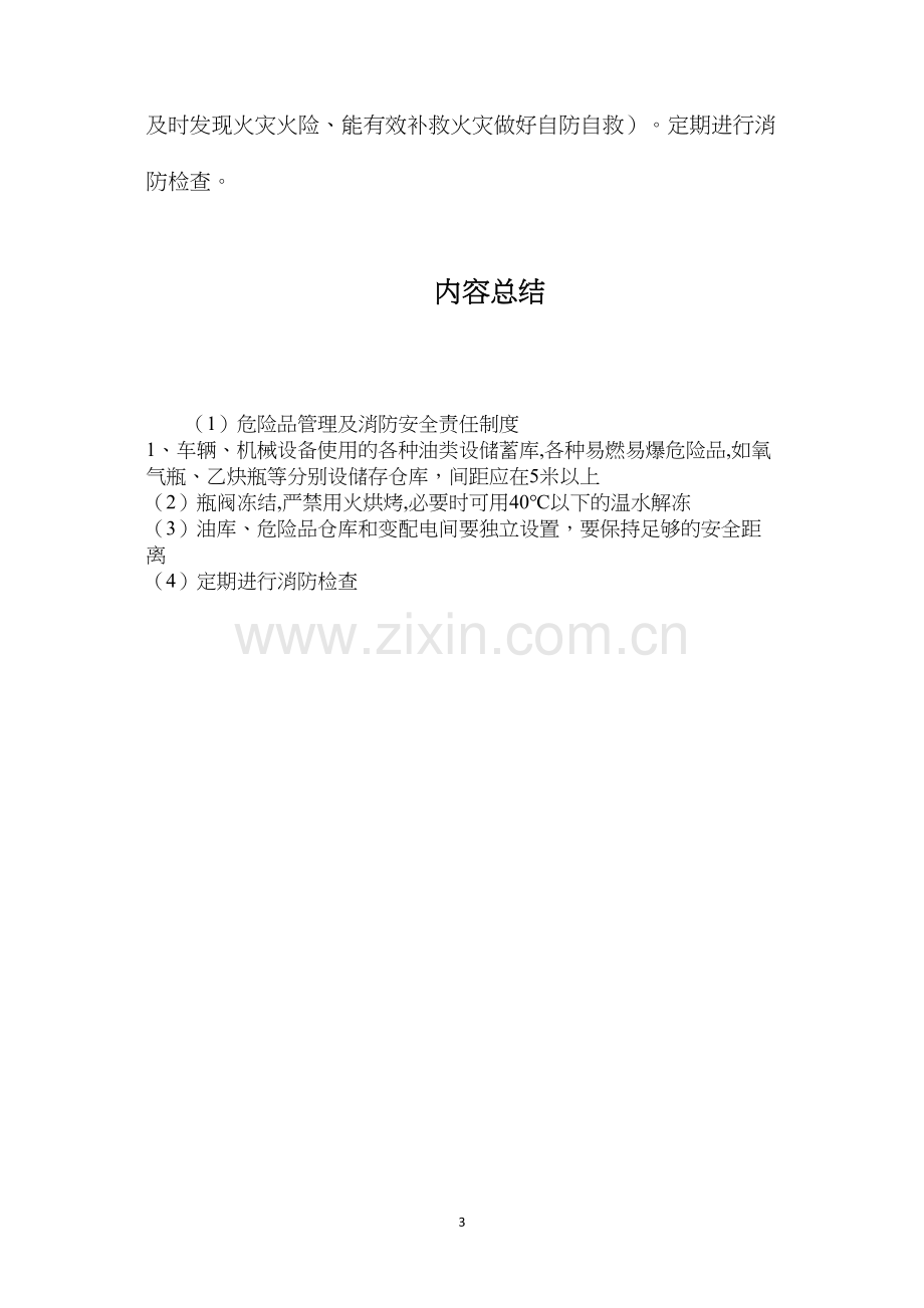 危险品管理及消防安全责任制度.docx_第3页