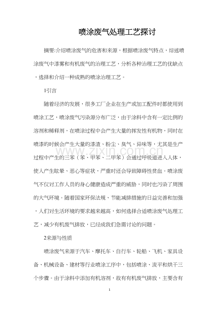 喷涂废气处理工艺探讨.docx_第1页