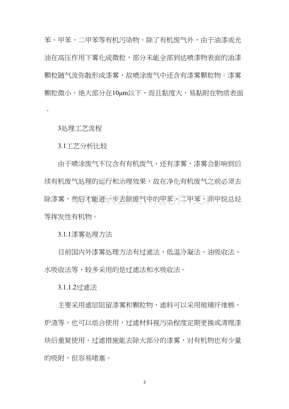 喷涂废气处理工艺探讨.docx_第2页