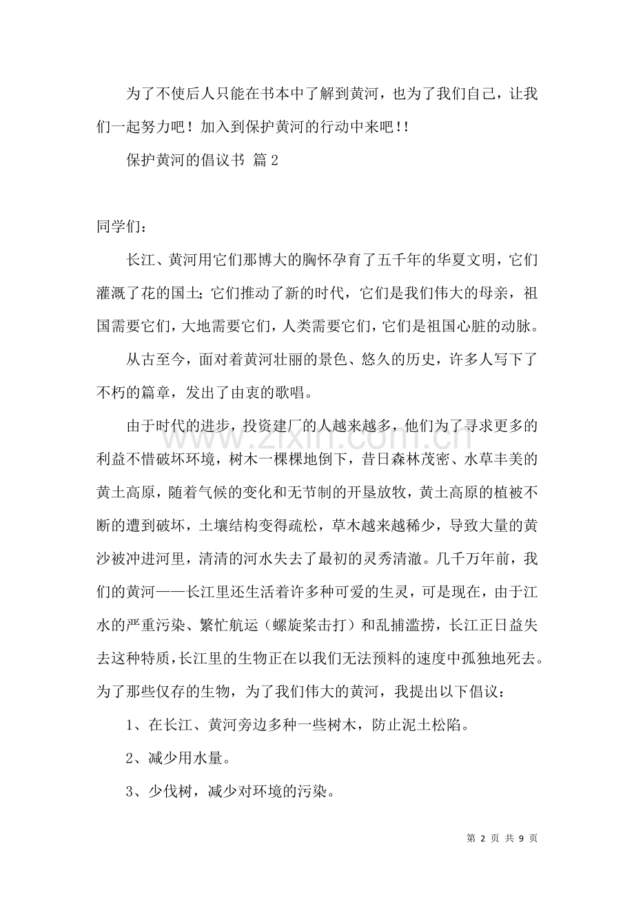 保护黄河的倡议书模板锦集7篇.docx_第2页