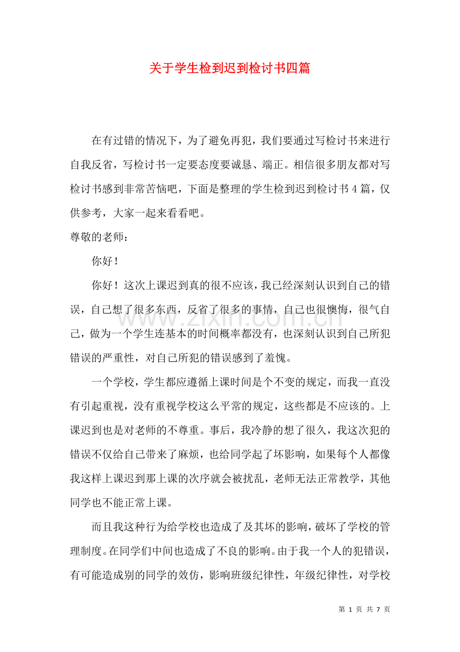 关于学生检到迟到检讨书四篇.docx_第1页