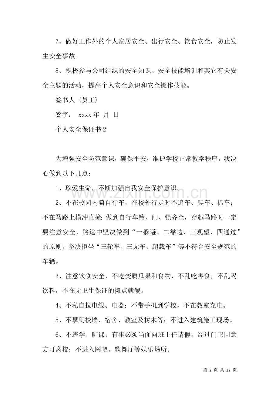 个人安全保证书.docx_第2页