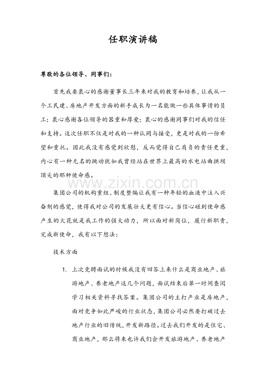 工程项目经理任职演讲稿.docx_第1页