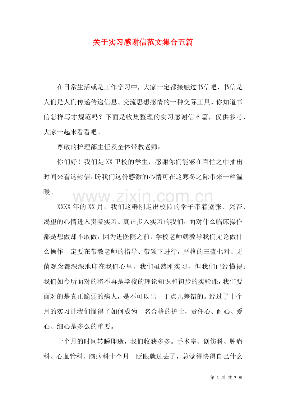 关于实习感谢信范文集合五篇.docx_第1页