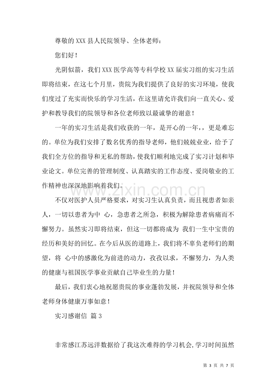 关于实习感谢信范文集合五篇.docx_第3页