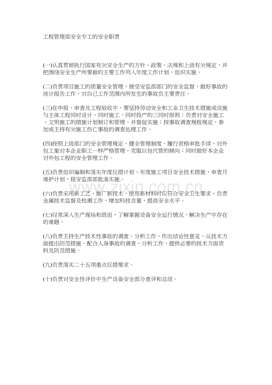 工程管理部安全专工的安全职责.docx_第1页